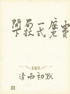 开局一座山漫画下拉式免费