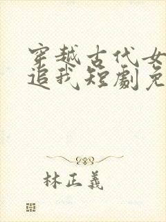 穿越古代女帝倒追我短剧免费观看全集封面