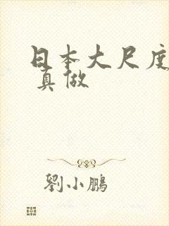 日本大尺度电影 真做