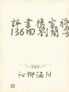 评书杨家将全集136回刘兰芳播讲