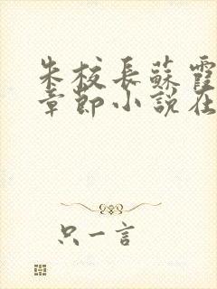 朱校长苏霞全部章节小说在线阅读封面