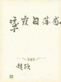 晚霞日落感慨句子