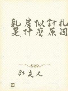 乳房似针扎的疼是什么原因