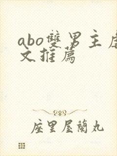 abo双男主虐文推荐