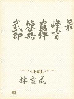 武炼巅峰最新章节无弹窗封面