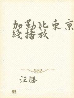 加勒比东京热在线播放封面