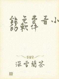 能免费看小短剧的软件封面