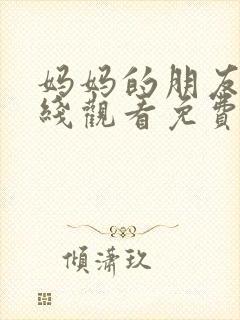 妈妈的朋友们在线观看免费