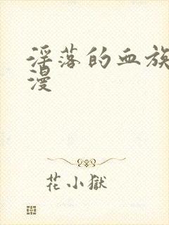 淫落的血族2动漫