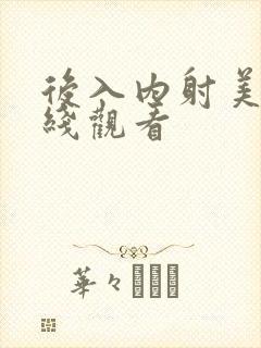 后入内射美女在线观看