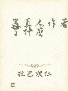 蛊真人作者还写了什么