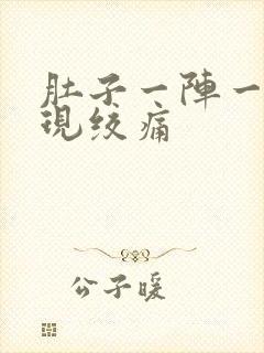 肚子一阵一阵出现绞痛封面