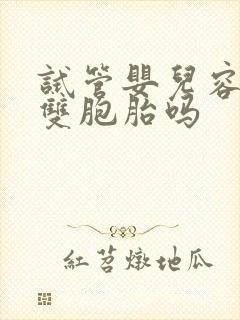 试管婴儿容易生双胞胎吗