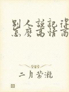 别人说记得想我怎么高情商回复