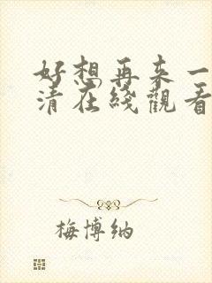 好想再来一次高清在线观看