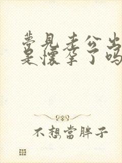 梦见老公出轨了是怀孕了吗