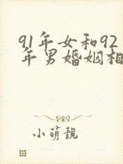 91年女和92年男婚姻相配吗