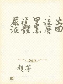 尿道里流出黄色液体怎么回事封面