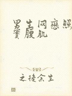 男生网恋照片真实腹肌封面