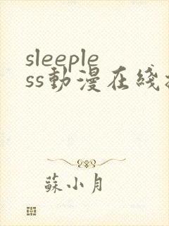 sleepless动漫在线播放免费