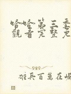 哈哈第三季在线观看完整免费高清