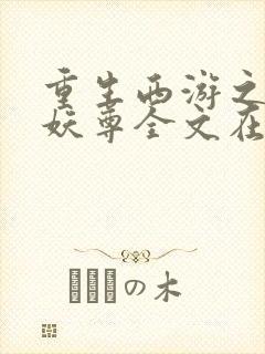 重生西游之万界妖尊全文在线阅读封面