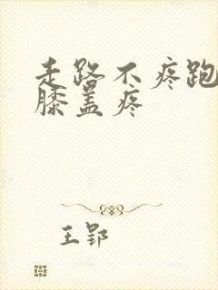 走路不疼跑起来膝盖疼