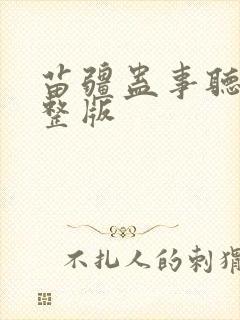 苗疆蛊事听书完整版