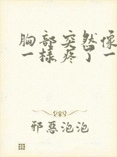 胸部突然像针扎一样疼了一下,几秒就好