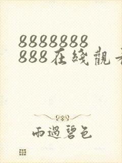 8888888888在线观看免费高清电视剧