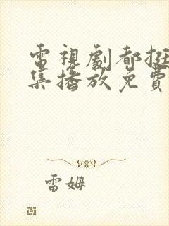 电视剧都挺好全集播放免费的