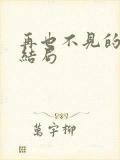 再也不见的爱大结局