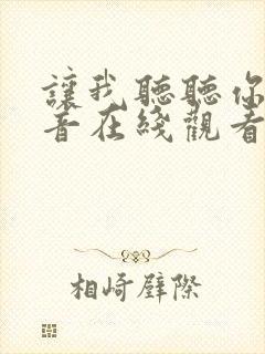 让我听听你的声音在线观看完整版