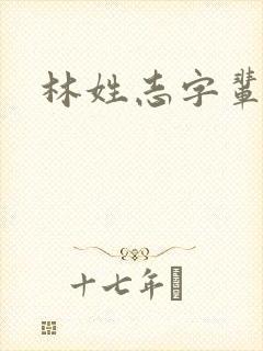 林姓志字辈取名