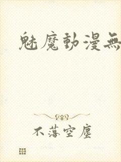 魅魔动漫无删减
