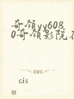 奇领yy6080奇领影院在线观看