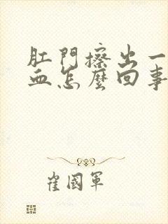 肛门擦出一点点血怎么回事