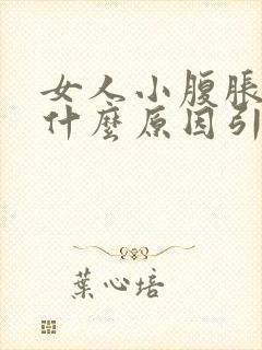 女人小腹胀痛是什么原因引起的