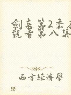 剑来第2季在线观看第八集