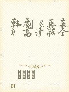 韩剧《再来一次》高清版全集在线观看