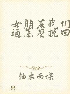 女朋友我们不合适怎么挽回