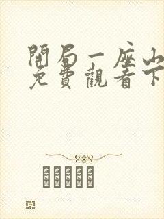 开局一座山漫画免费观看下拉式奇漫屋