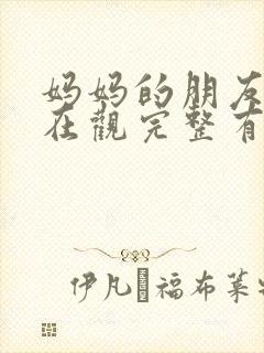 妈妈的朋友4的在观完整有限中字