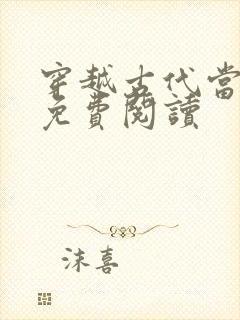 穿越古代当夫子免费阅读