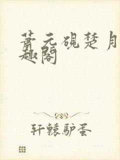 萧元砚楚月容笔趣阁