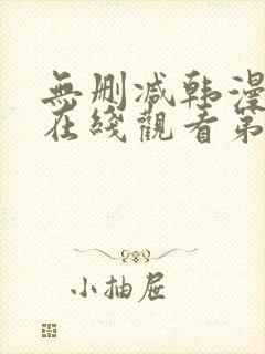 无删减韩漫免费在线观看第一漫画