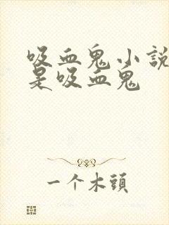 吸血鬼小说男主是吸血鬼