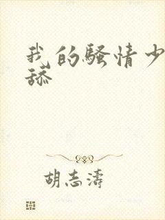 我的骚情少妇跪舔