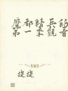 魔都精兵的奴隶第一季观看封面