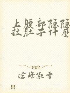 上腹部隐隐作痛拉肚子什么原因